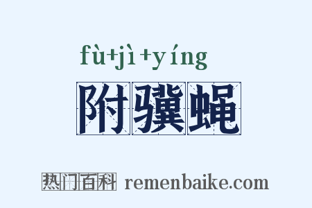 附骥蝇是什么意思的图片